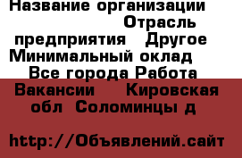 Account Manager › Название организации ­ Michael Page › Отрасль предприятия ­ Другое › Минимальный оклад ­ 1 - Все города Работа » Вакансии   . Кировская обл.,Соломинцы д.